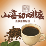 サムネイル:山喜珈琲店