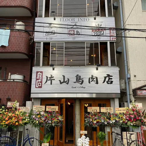 画像：片山鳥肉店