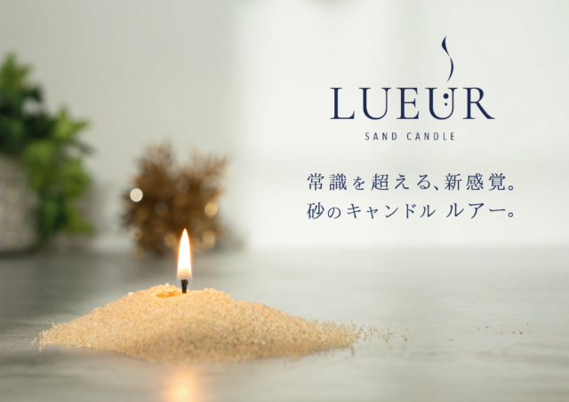 画像：女性へのプレゼントにおすすめ｜“癒された”の声、続々｜砂のキャンドル Lueur
