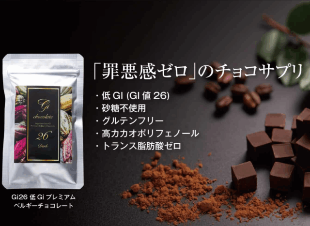 画像：低GIベルギーチョコレート（Gi26）
